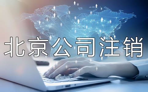 北京公司注销代办费用