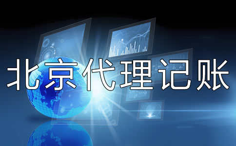 北京代理记账财税公司如何选择？