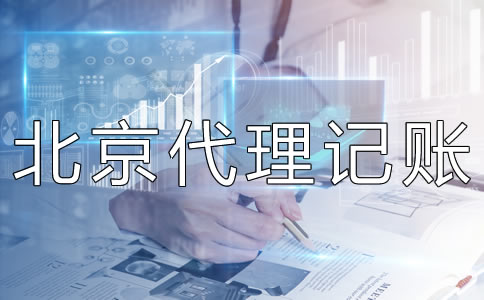 北京代理记账财税公司