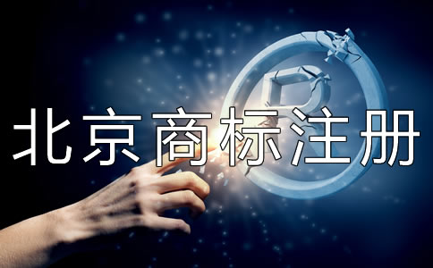 北京商标权转让注意事项有哪些？