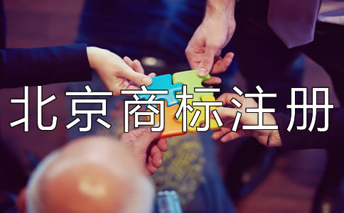 北京商标权转让注意事项
