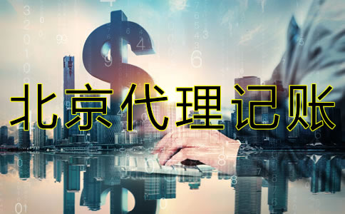 在北京代理报税要多少钱？