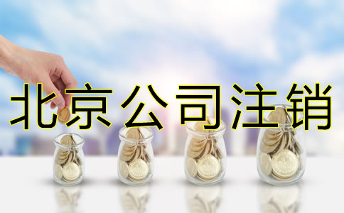 选择北京公司注销代办的费用是多少？