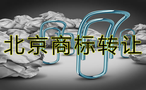 办理北京商标转让的注意事项有哪些？