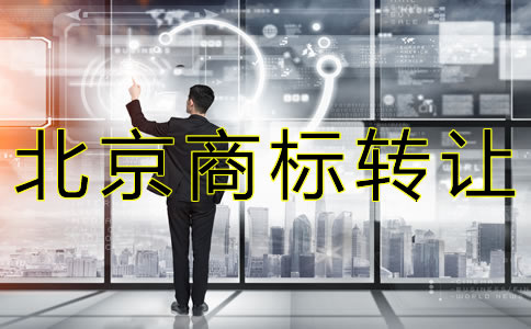 北京商标转让注意事项