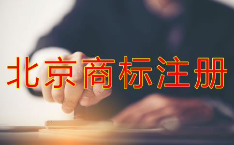代办北京商标注册的费用有哪些？