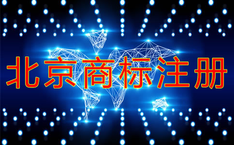 代办北京商标注册的费用