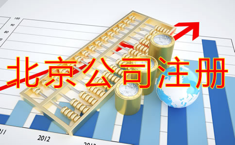 代办北京营业执照的材料及流程有什么？