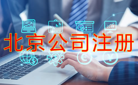 代办北京营业执照的材料及流程