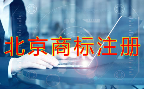 申请北京商标注册办理流程有哪些？
