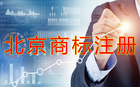 申请北京商标注册办理流程