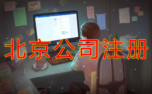 找北京公司注册代理要注意什么？