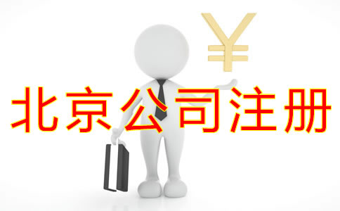 注册北京公司的流程及费用标准是什么？