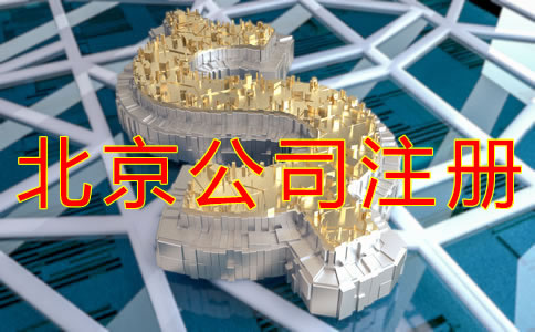 注册北京公司需要哪些费用？