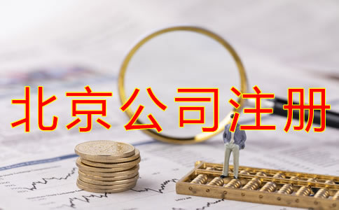 注册北京公司的费用