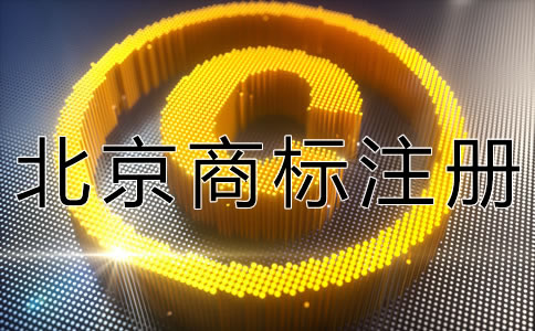 北京商标注册费用一般都有哪些？