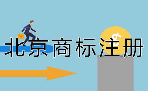 北京商标注册费用
