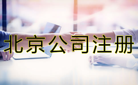 北京公司注册地址收费标准是什么？