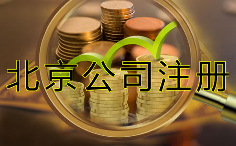 北京公司注册地址收费
