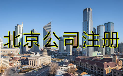 代办北京公司注册的流程