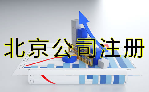 代办北京公司注册的流程有哪些？