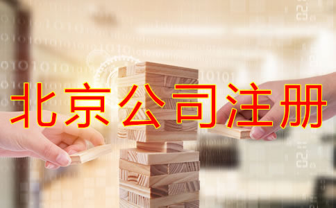 代理北京公司注册怎么收费？