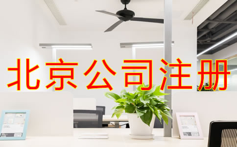 代理北京公司注册