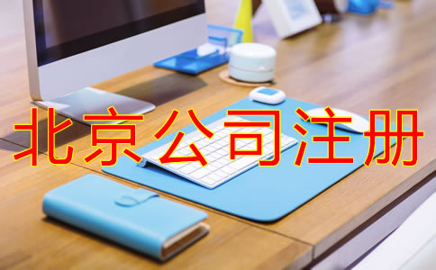 注册北京子公司的条件有哪些？