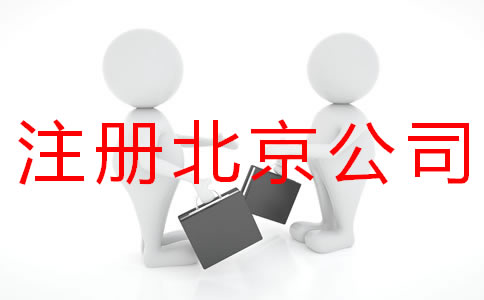 个人注册北京商标的流程有什么？
