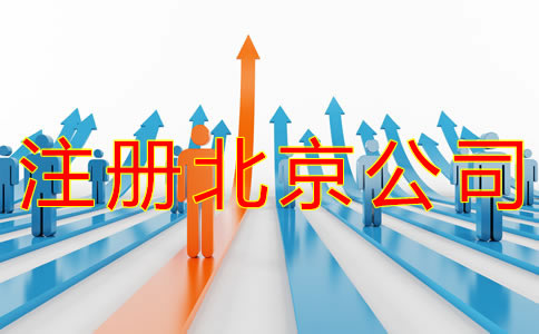 注册北京商标的流程有什么？