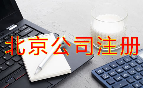 注册一个北京公司要多少钱？