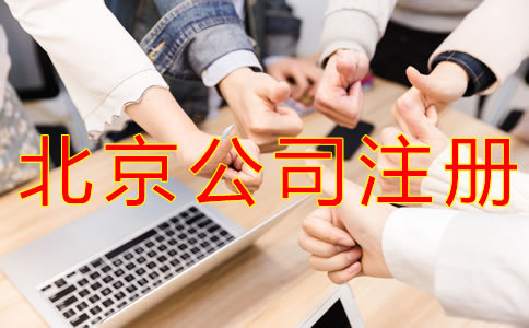 注册北京公司要多少钱？
