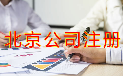 注册北京公司的手续