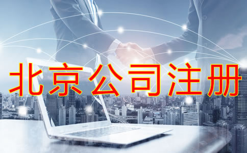 北京营业执照代办所需材料有哪些？
