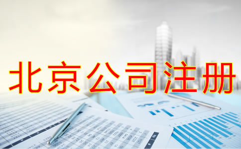 北京营业执照代办所需材料