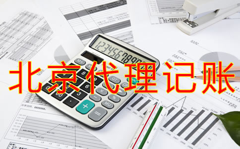 北京公司代理记账费用要多少？