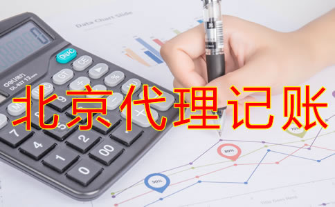 北京公司代理记账费用