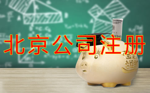 注册北京小公司需要多少钱？