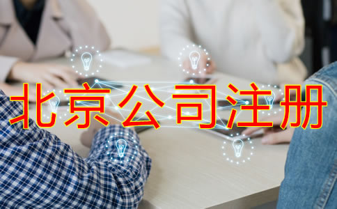 如何注册北京外贸公司？