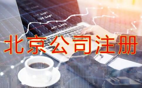 注册北京外贸公司的流程