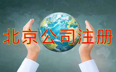 北京公司注册流程有哪些？