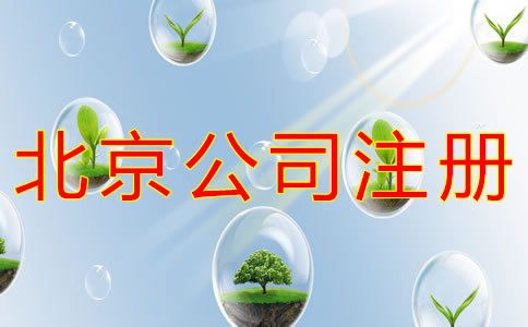 北京公司注册类型有哪些？