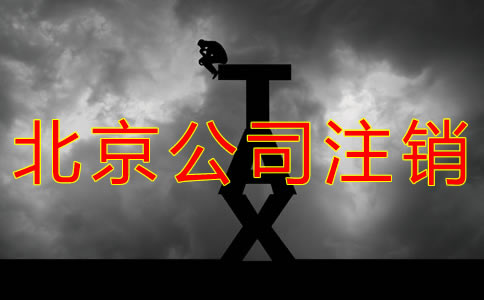 怎样办理北京公司注销？