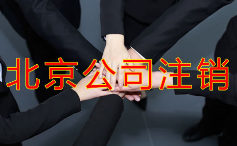 北京公司注销所需材料