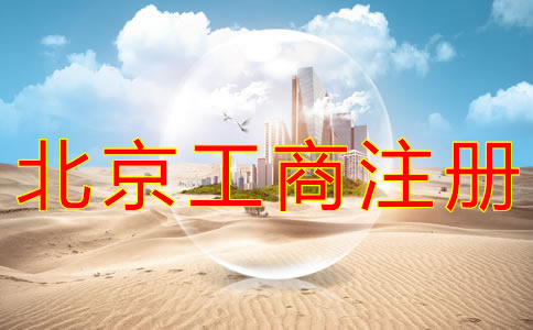 北京工商注册代理公司如何选择？