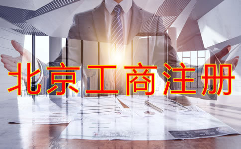 北京工商注册代理公司