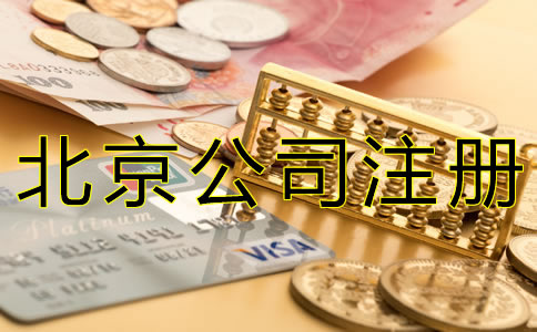 如何填写北京公司注册资本？