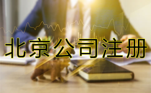 注册北京公司的费用要多少钱？