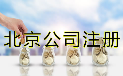注册北京公司要多少钱？