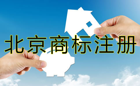 北京商标注册代办费用有哪些？